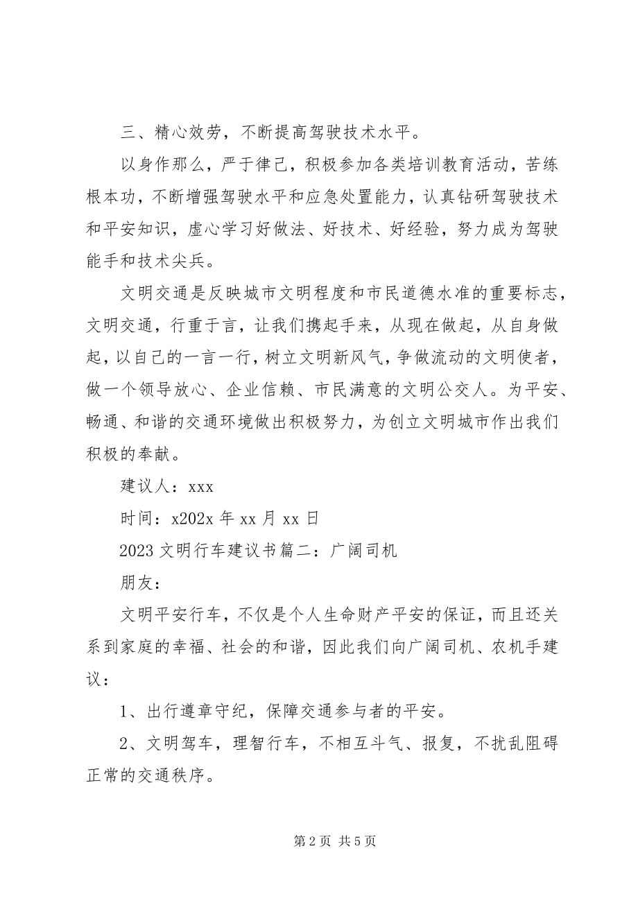 2023年文明行车的倡议书.docx_第2页