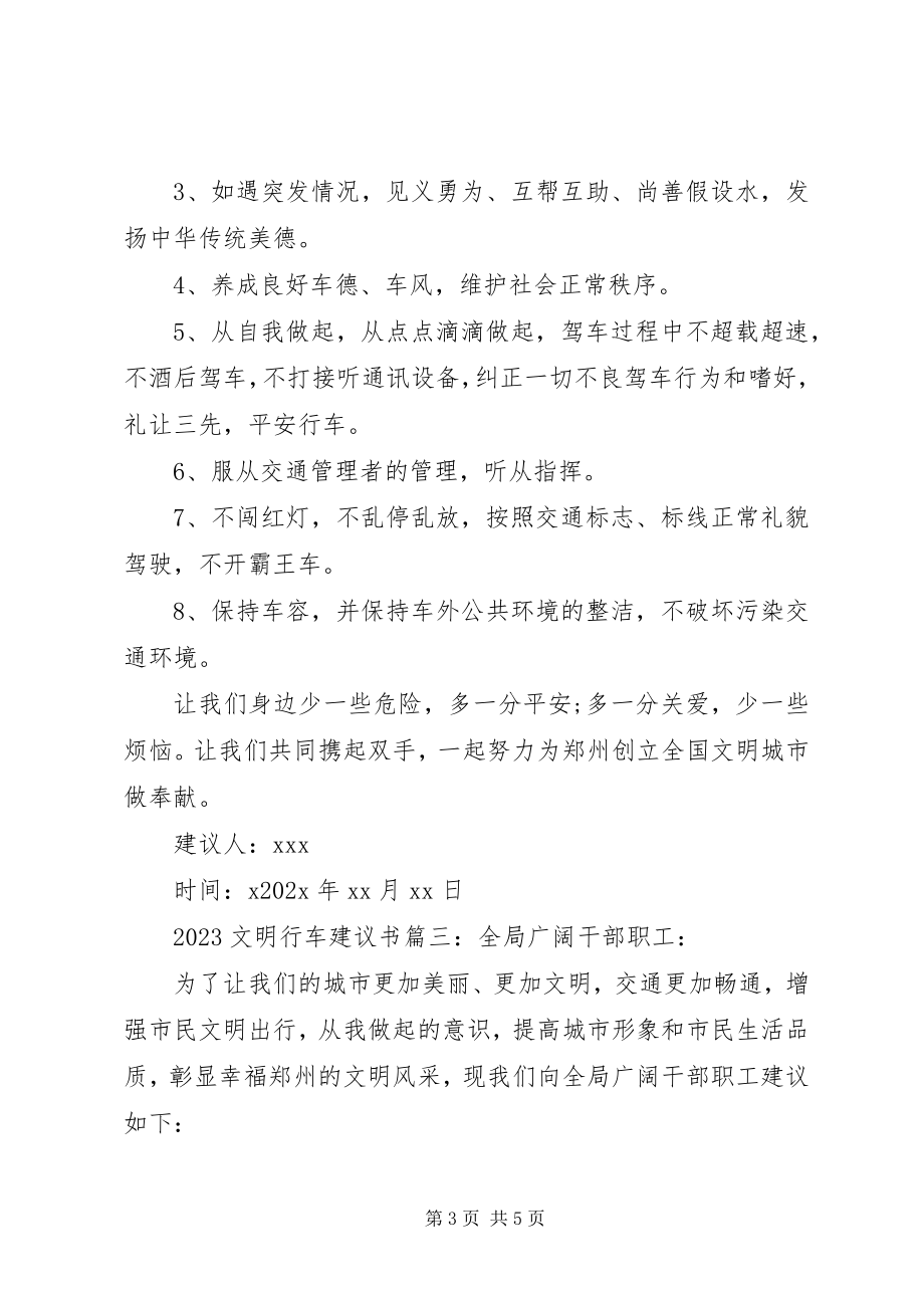 2023年文明行车的倡议书.docx_第3页