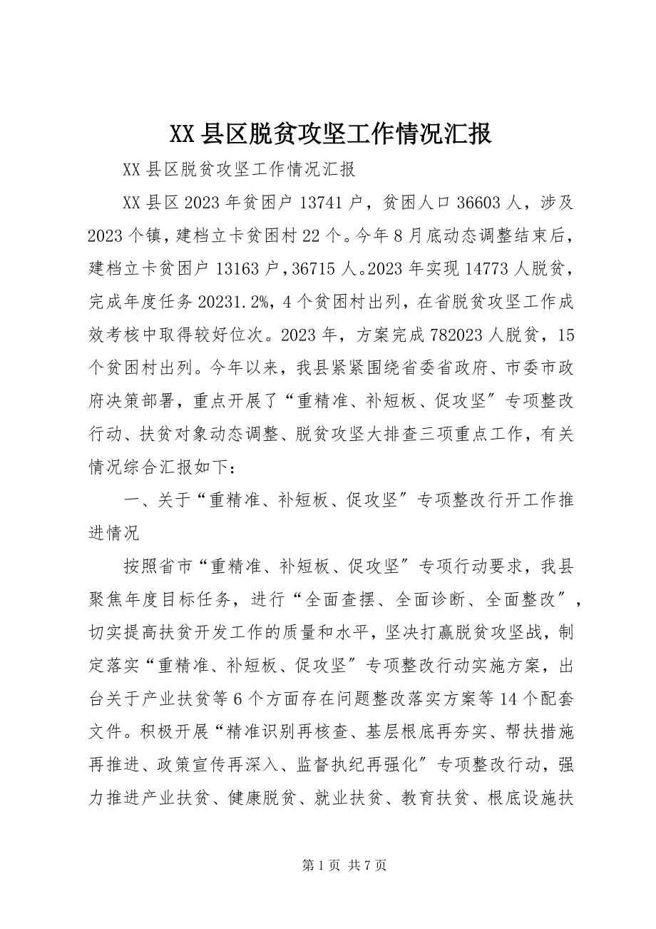 2023年XX县区脱贫攻坚工作情况汇报新编.docx_第1页