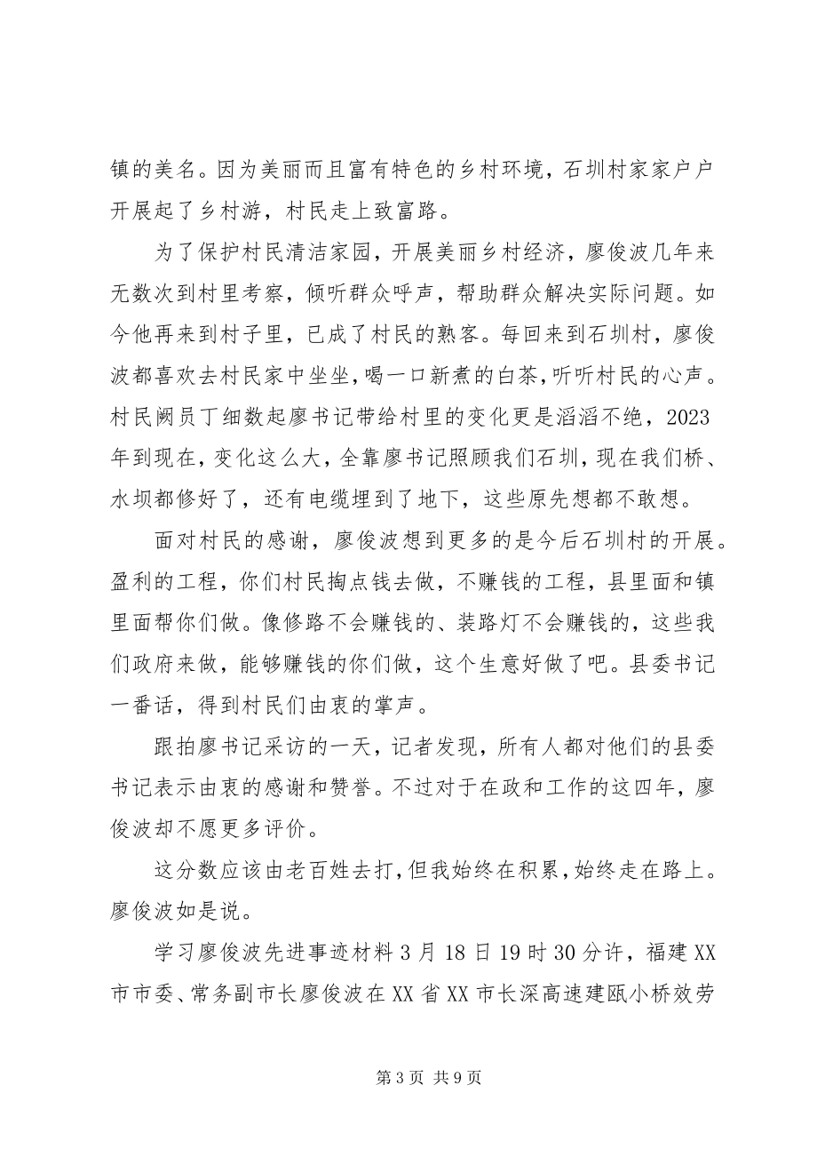 2023年学习廖俊波先进事迹材料.docx_第3页