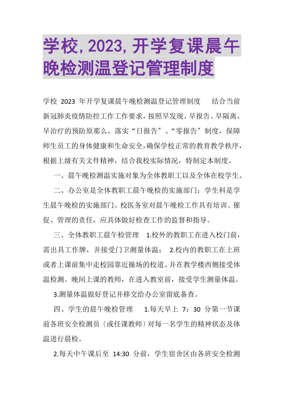 2023年学校,,开学复课晨午晚检测温登记管理制度.doc_第1页