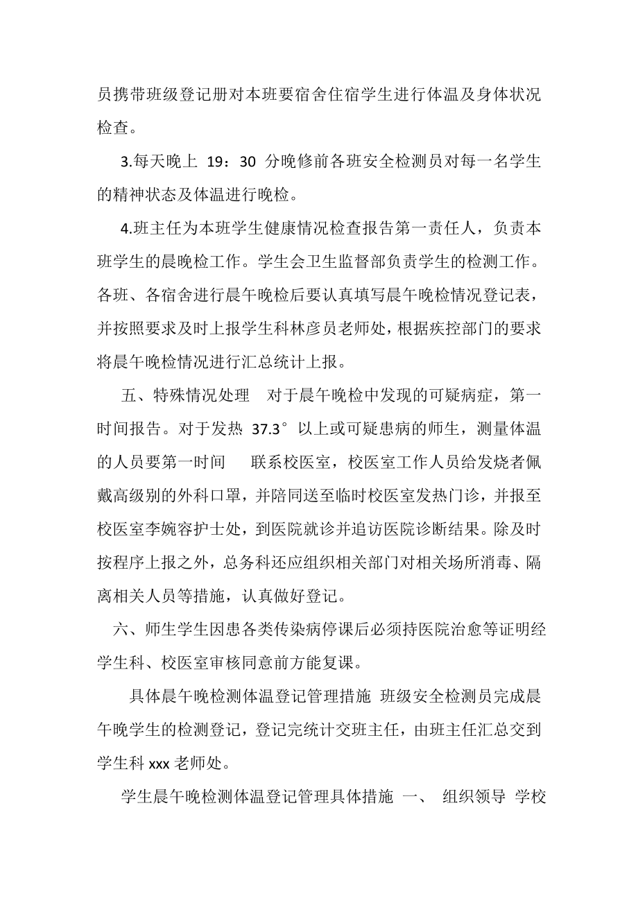 2023年学校,,开学复课晨午晚检测温登记管理制度.doc_第2页