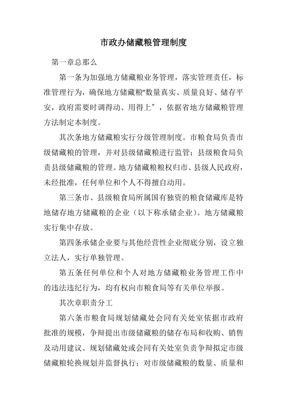 2023年市政办储备粮管理制度.docx_第1页