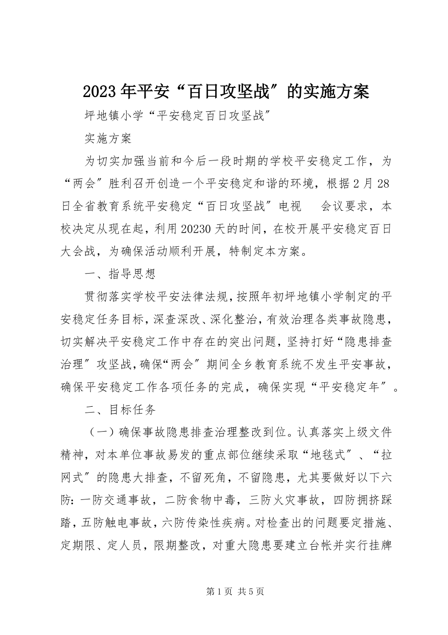 2023年安全“百日攻坚战”的实施方案.docx_第1页