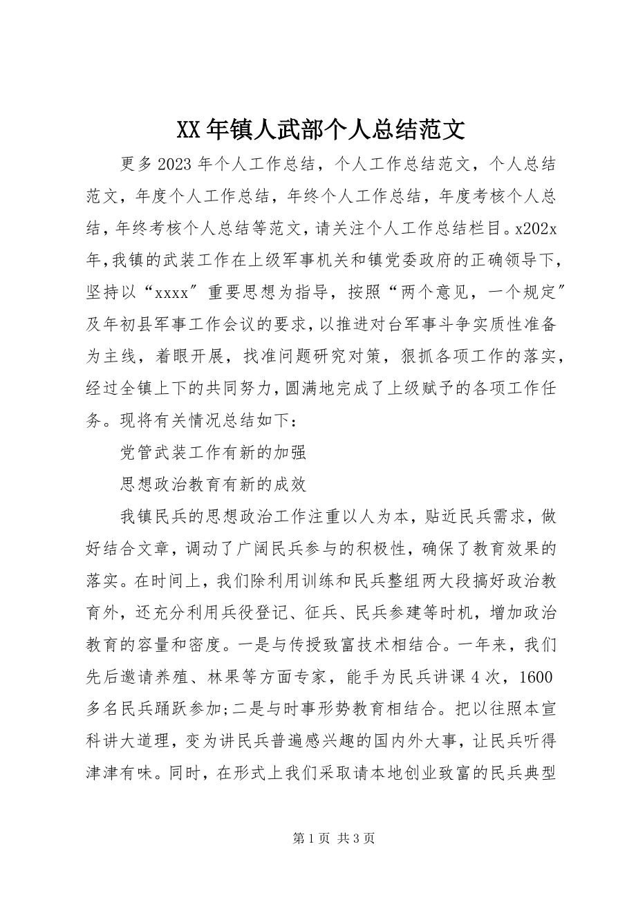 2023年镇人武部个人总结.docx_第1页