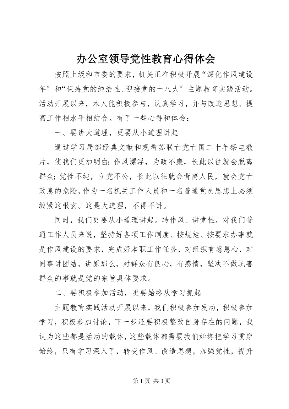 2023年办公室领导党性教育心得体会新编.docx_第1页