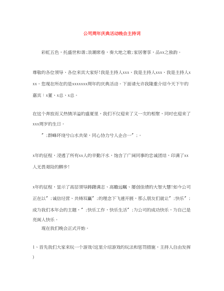 2023年公司周庆典活动晚会主持词.docx_第1页