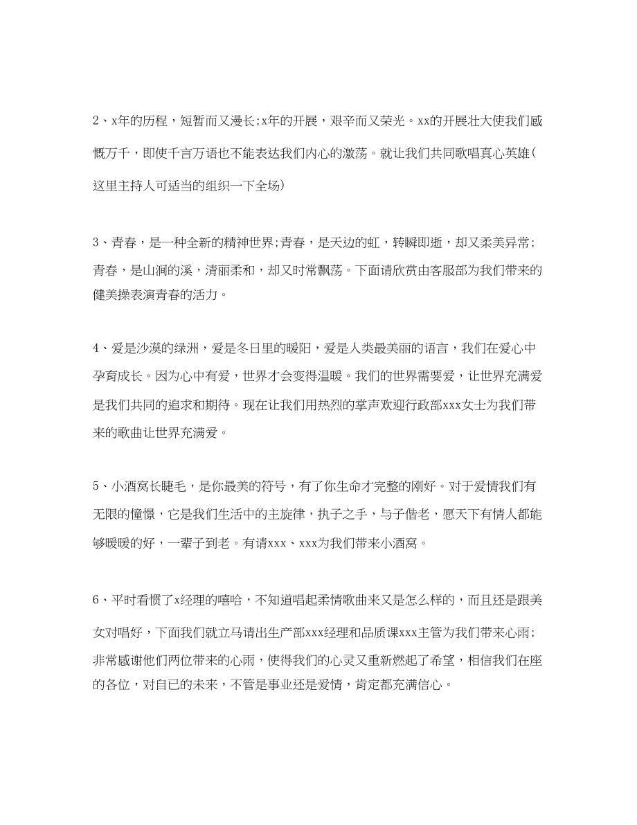 2023年公司周庆典活动晚会主持词.docx_第2页