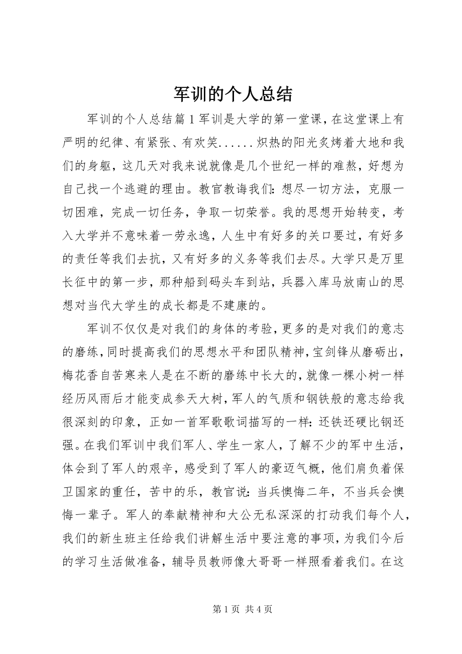 2023年军训的个人总结.docx_第1页