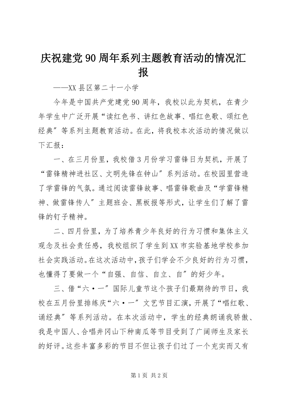 2023年庆祝建党90周年系列主题教育活动的情况汇报.docx_第1页