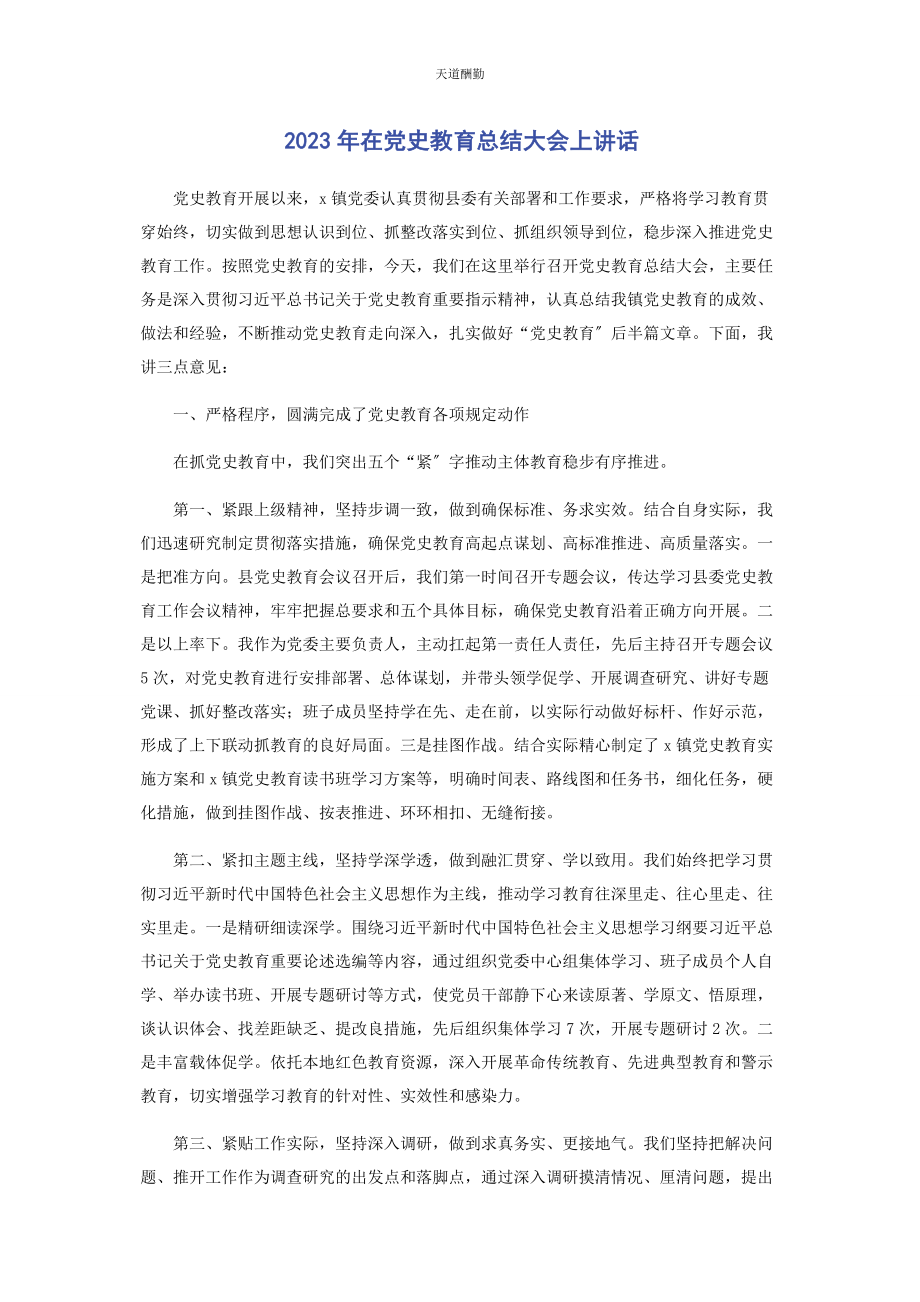 2023年在党史教育总结大会上讲话范文.docx_第1页