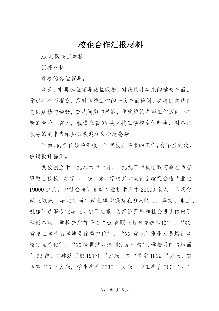 2023年校企合作汇报材料.docx_第1页