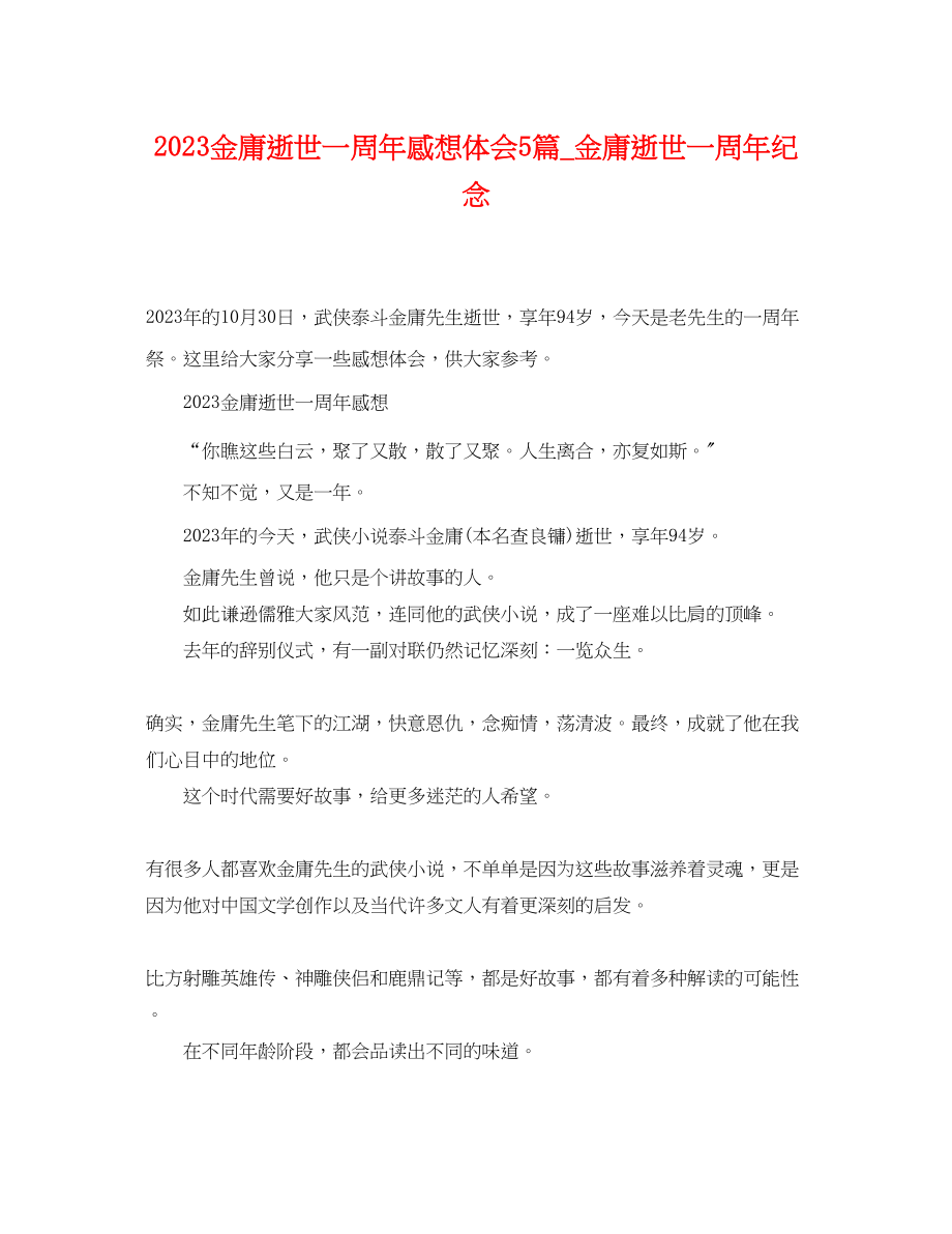 2023年金庸逝世一周年感想体会5篇_金庸逝世一周年纪念.docx_第1页