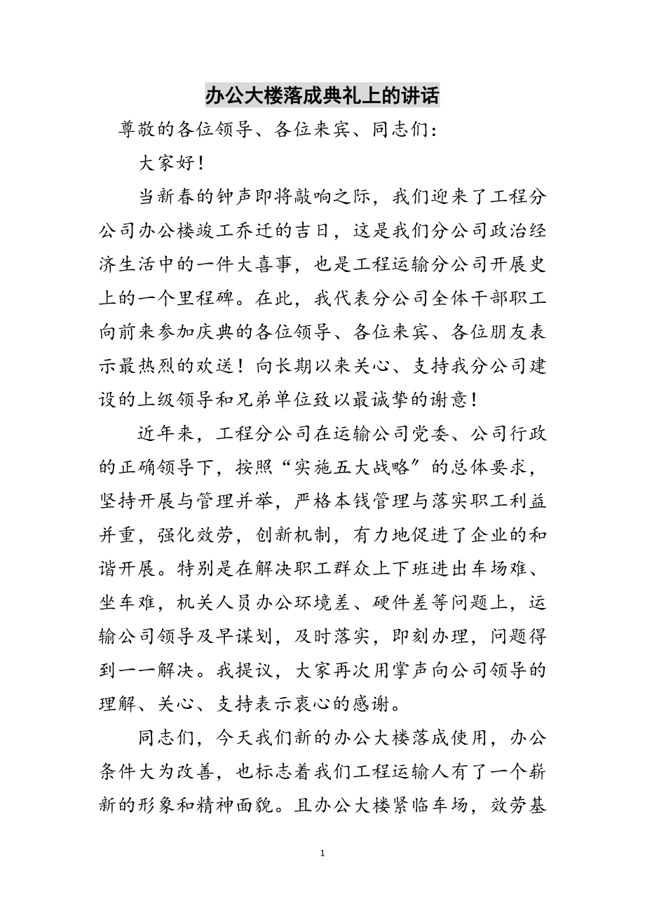 2023年办公大楼落成典礼上的讲话范文.doc_第1页