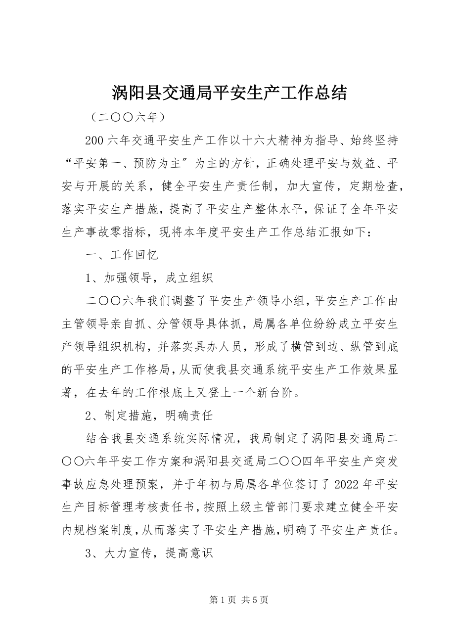 2023年涡阳县交通局安全生产工作总结.docx_第1页