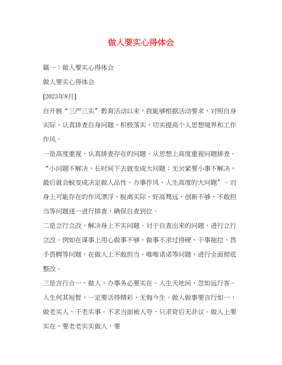 2023年做人要实心得体会2.docx_第1页