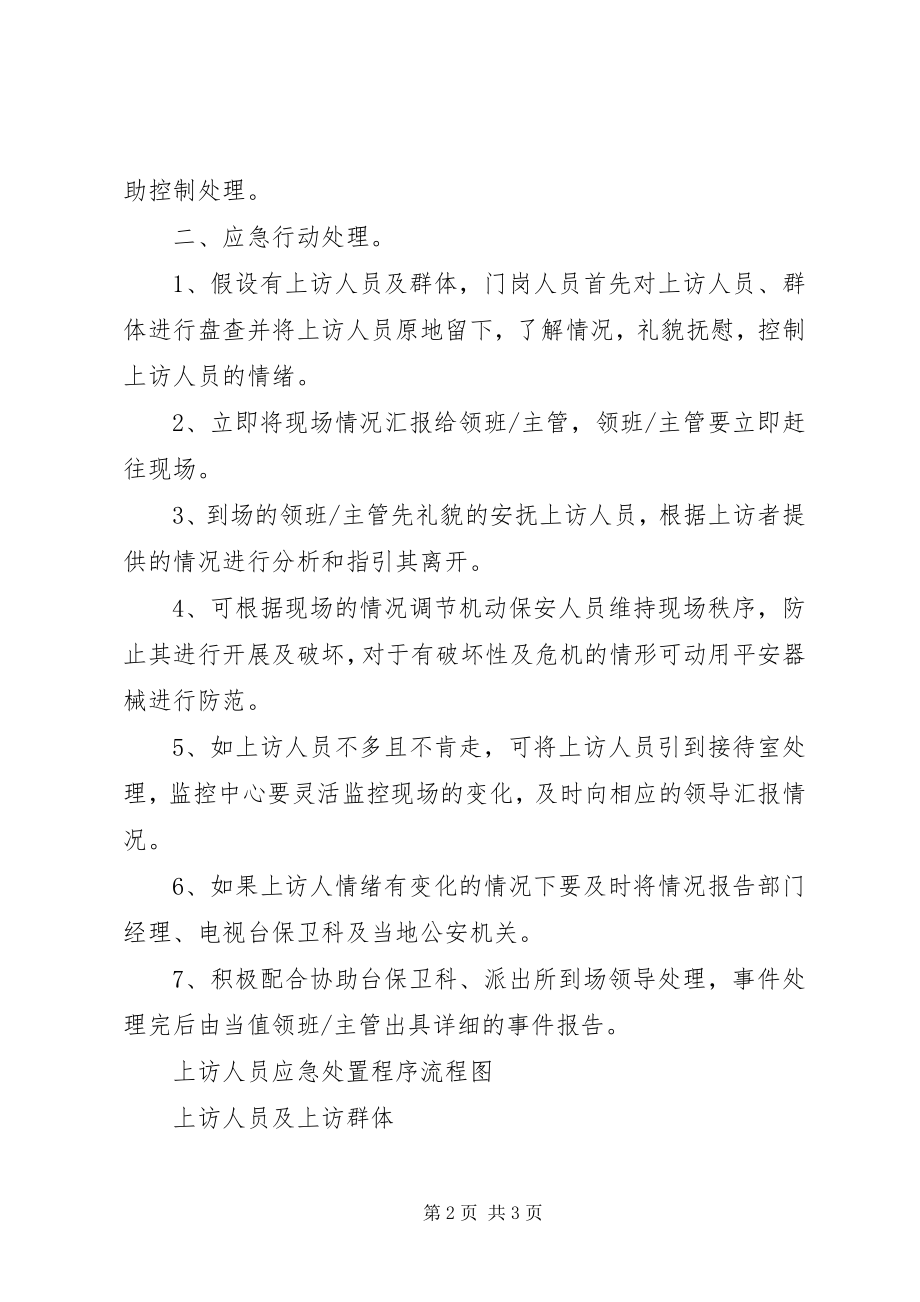 2023年上访人员的处理方案.docx_第2页