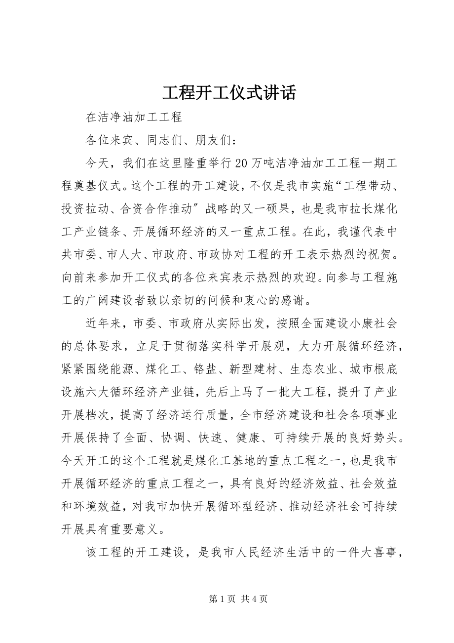 2023年工程开工仪式讲话.docx_第1页