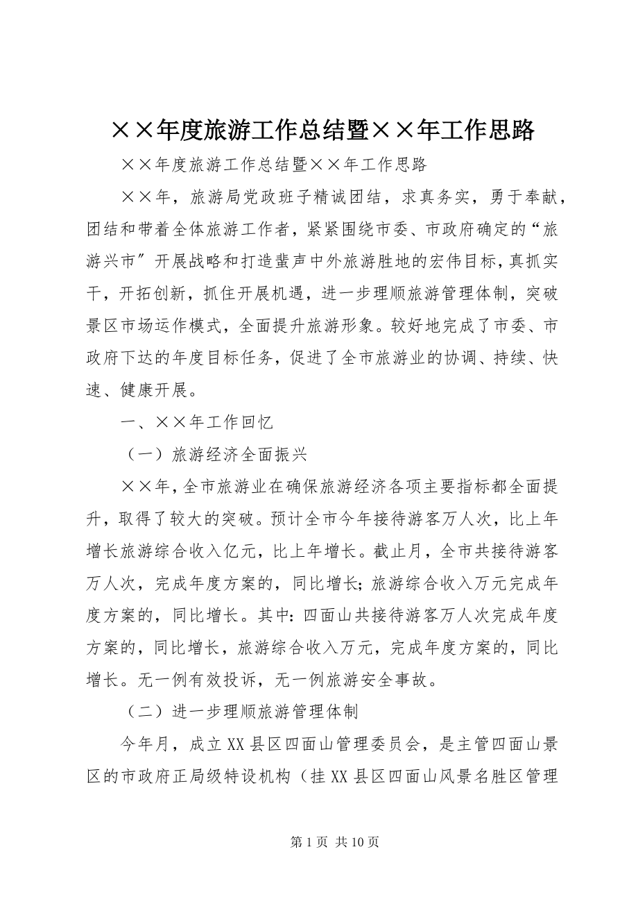 2023年度旅游工作总结暨工作思路.docx_第1页