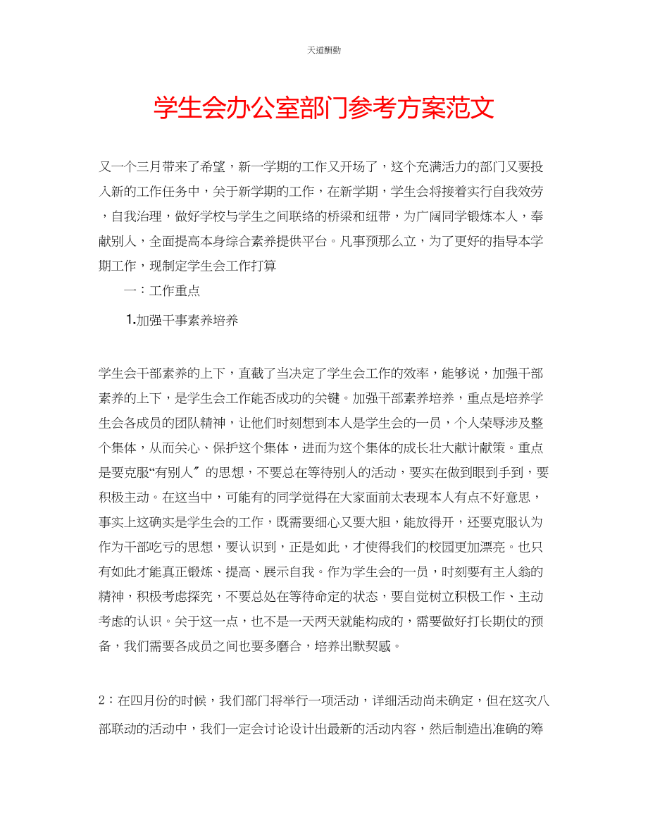 2023年学生会办公室部门计划.docx_第1页