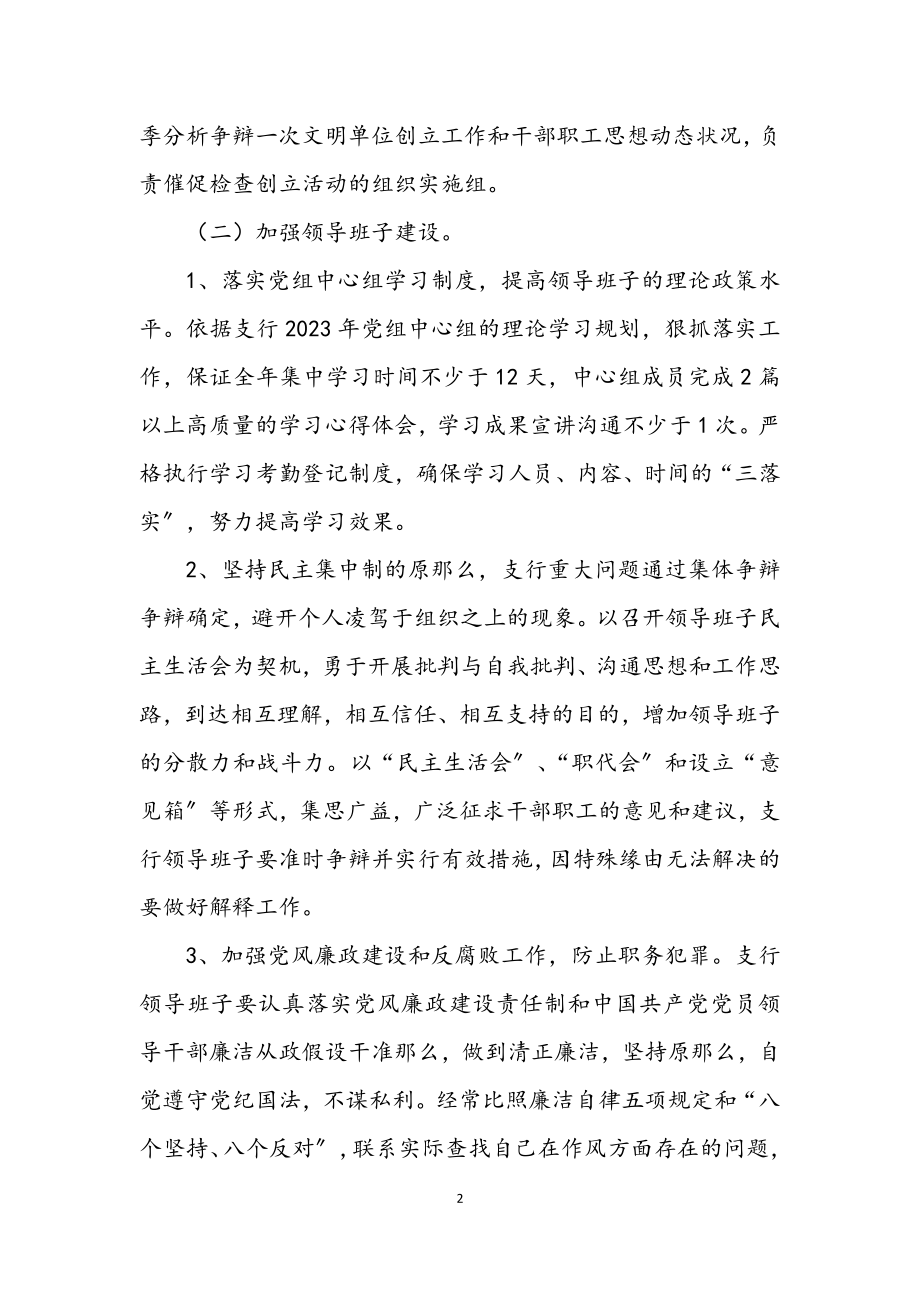 2023年银行文明单位创建指导方案.docx_第2页