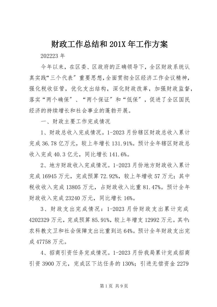 2023年财政工作总结和工作计划.docx_第1页