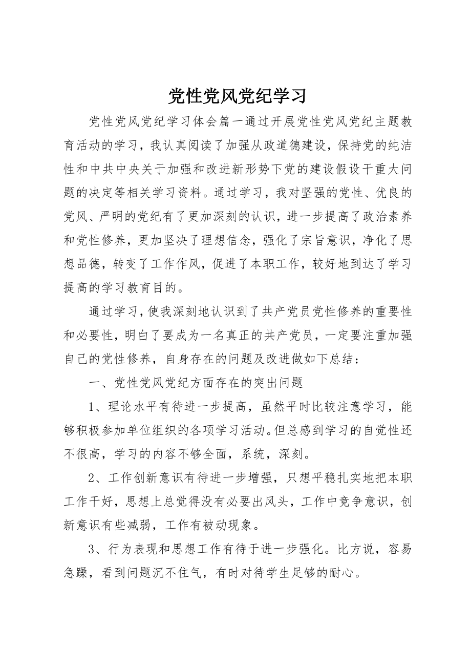 2023年党性党风党纪学习.docx_第1页