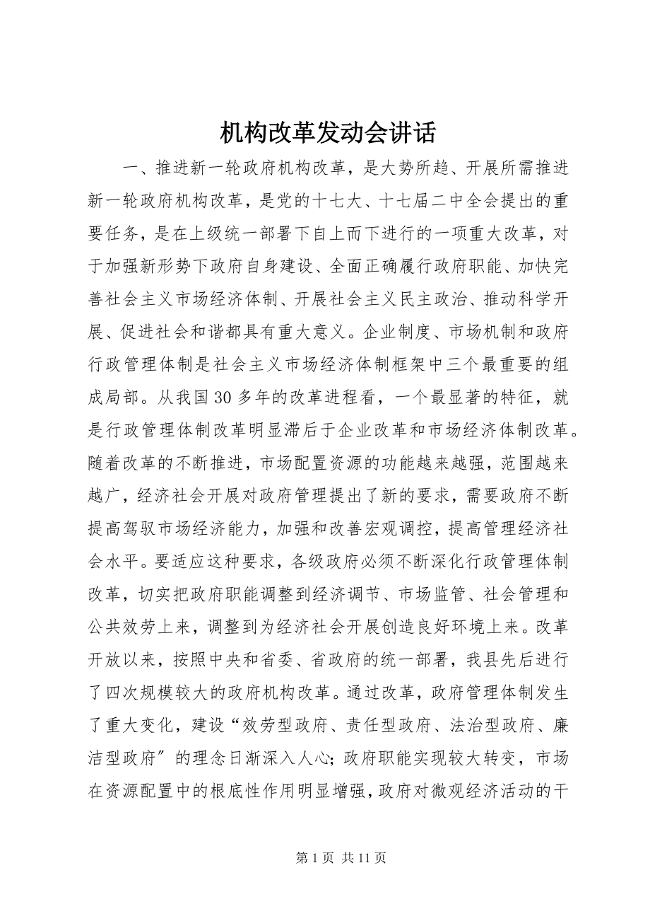 2023年机构改革动员会致辞.docx_第1页