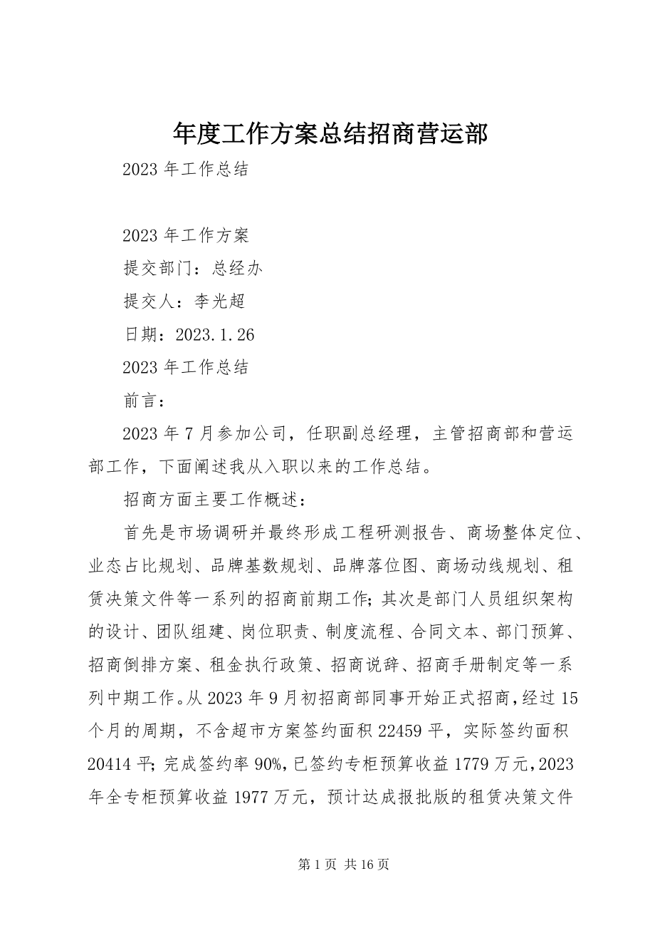 2023年工作计划总结招商营运部.docx_第1页