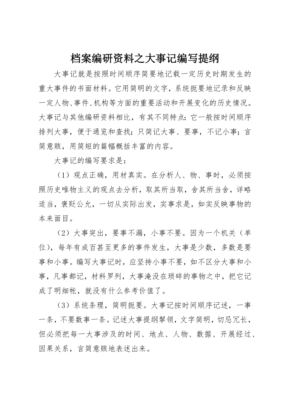 2023年档案编研资料之大事记编写提纲新编.docx_第1页