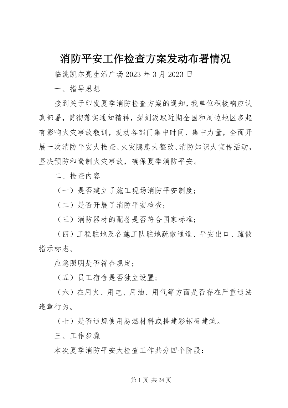 2023年消防安全工作检查方案动员布署情况.docx_第1页