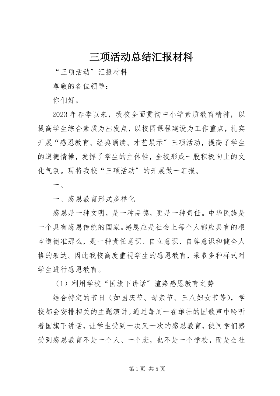 2023年三项活动总结汇报材料.docx_第1页