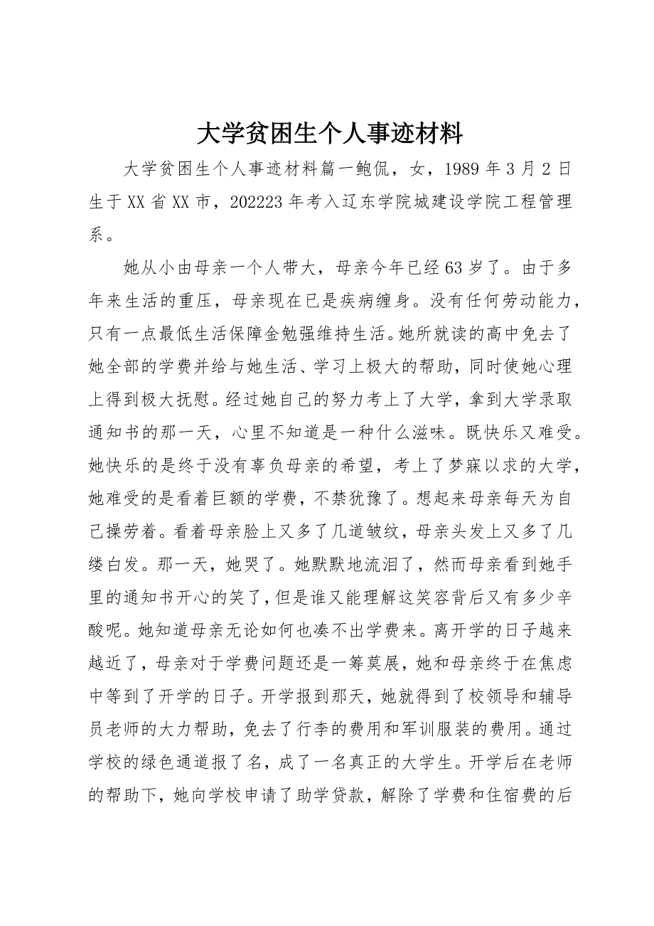 2023年大学贫困生个人事迹材料新编.docx_第1页