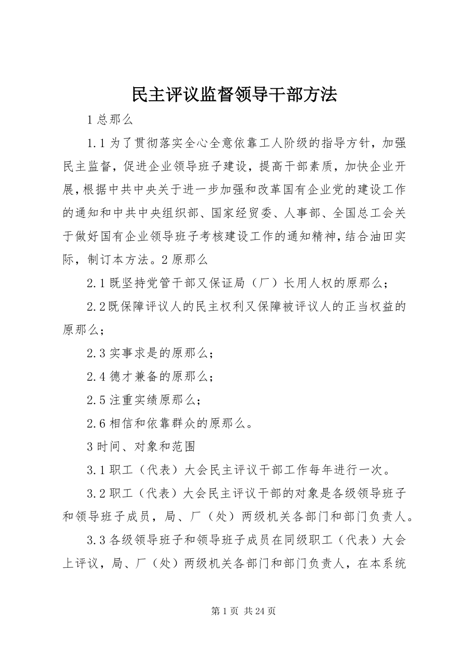 2023年民主评议监督领导干部办法.docx_第1页