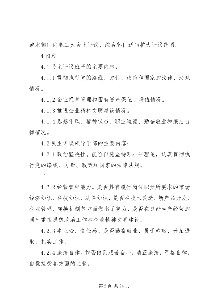 2023年民主评议监督领导干部办法.docx_第2页