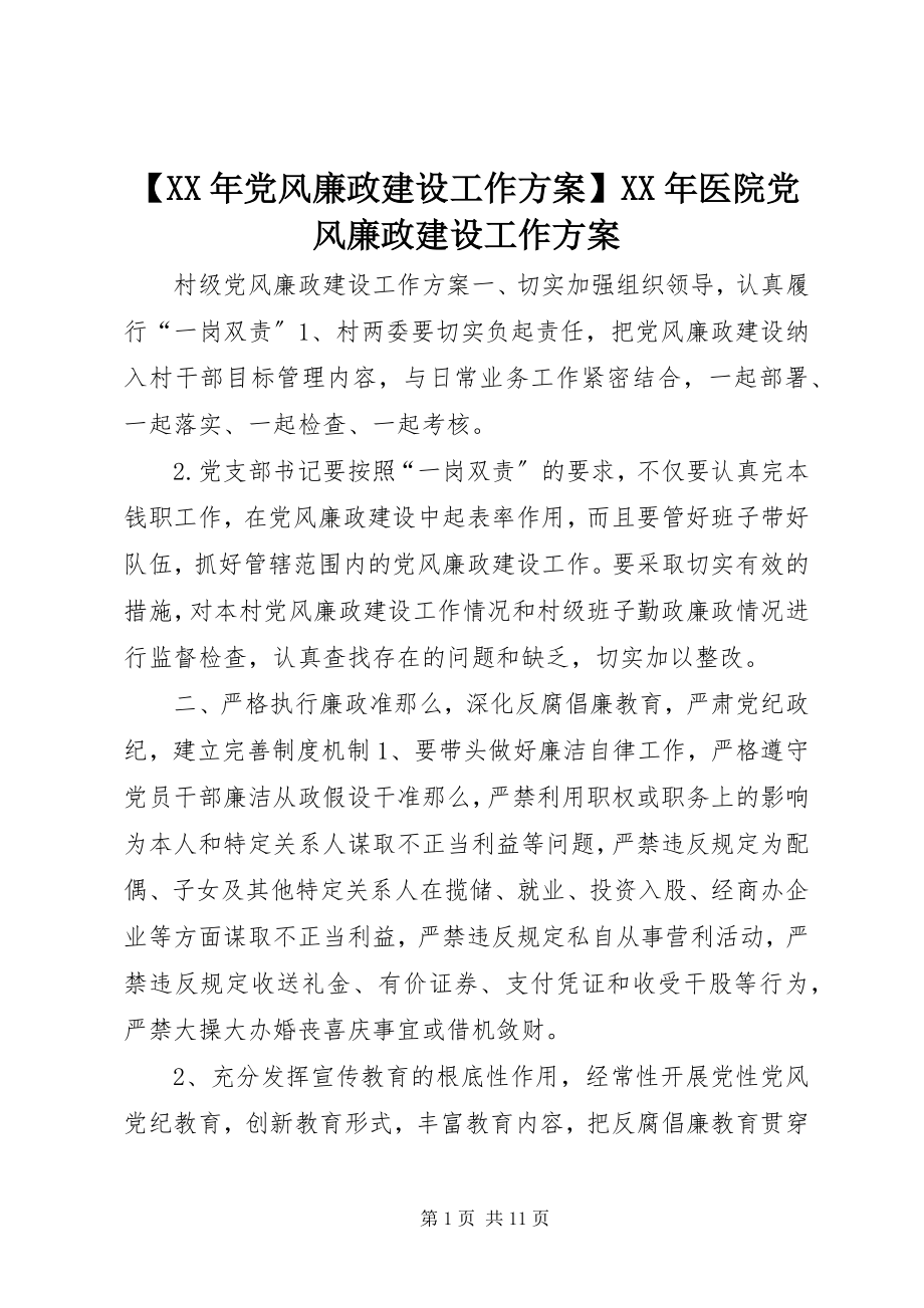 2023年党风廉政建设工作计划医院党风廉政建设工作计划新编.docx_第1页