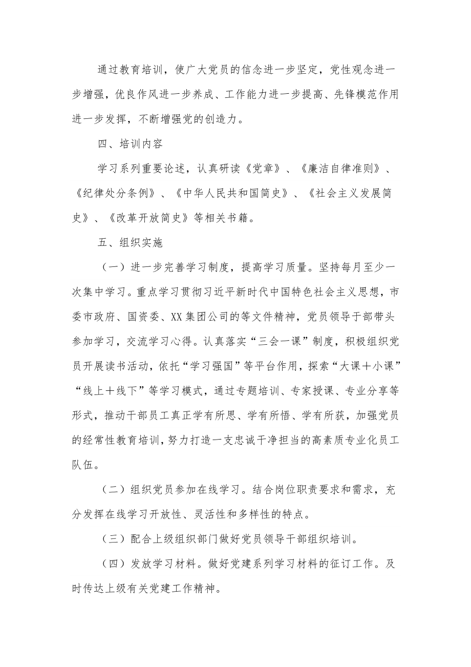 XX公司党支部2022年度党课培训计划.docx_第2页