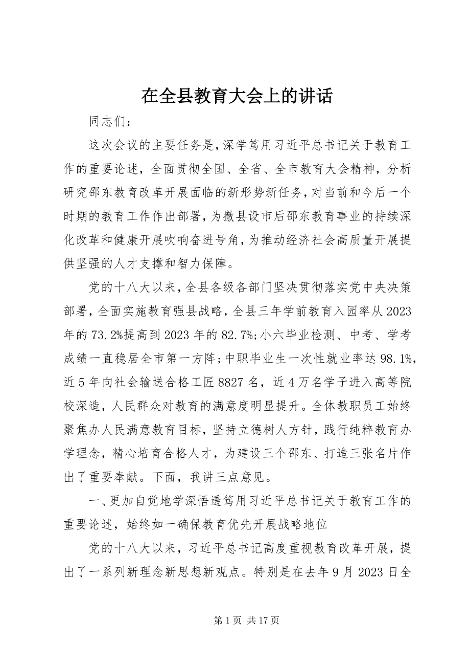 2023年在全县教育大会上的致辞.docx_第1页