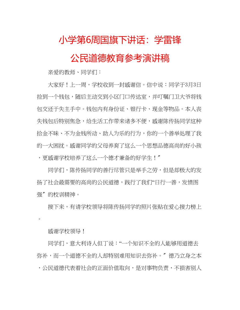 2023年小学第6周国旗下讲话学雷锋公民道德教育演讲稿.docx_第1页