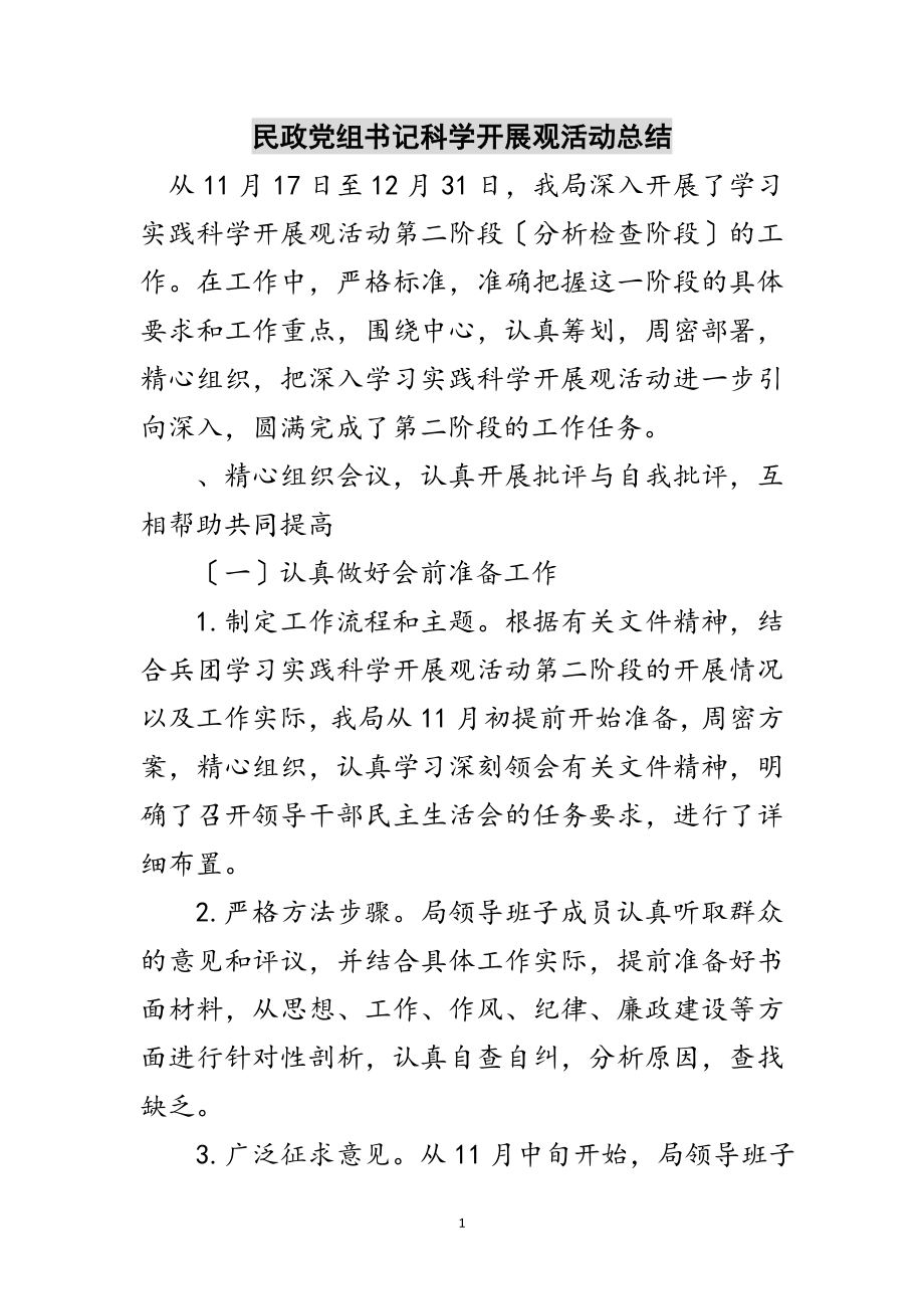 2023年民政党组书记科学发展观活动总结范文.doc_第1页