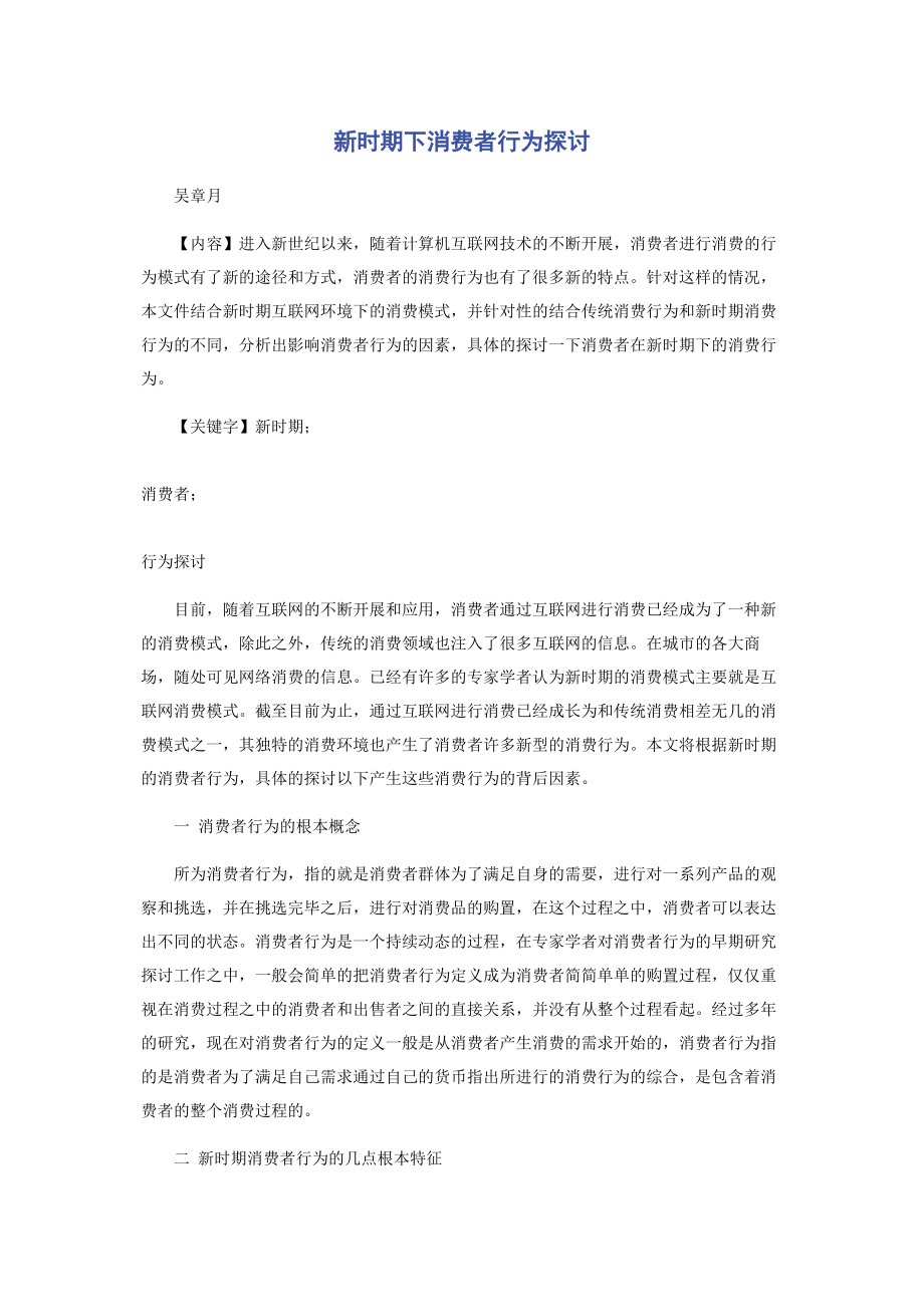 2023年新时期下消费者行为探讨.docx_第1页