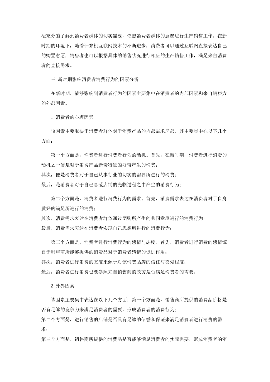 2023年新时期下消费者行为探讨.docx_第3页