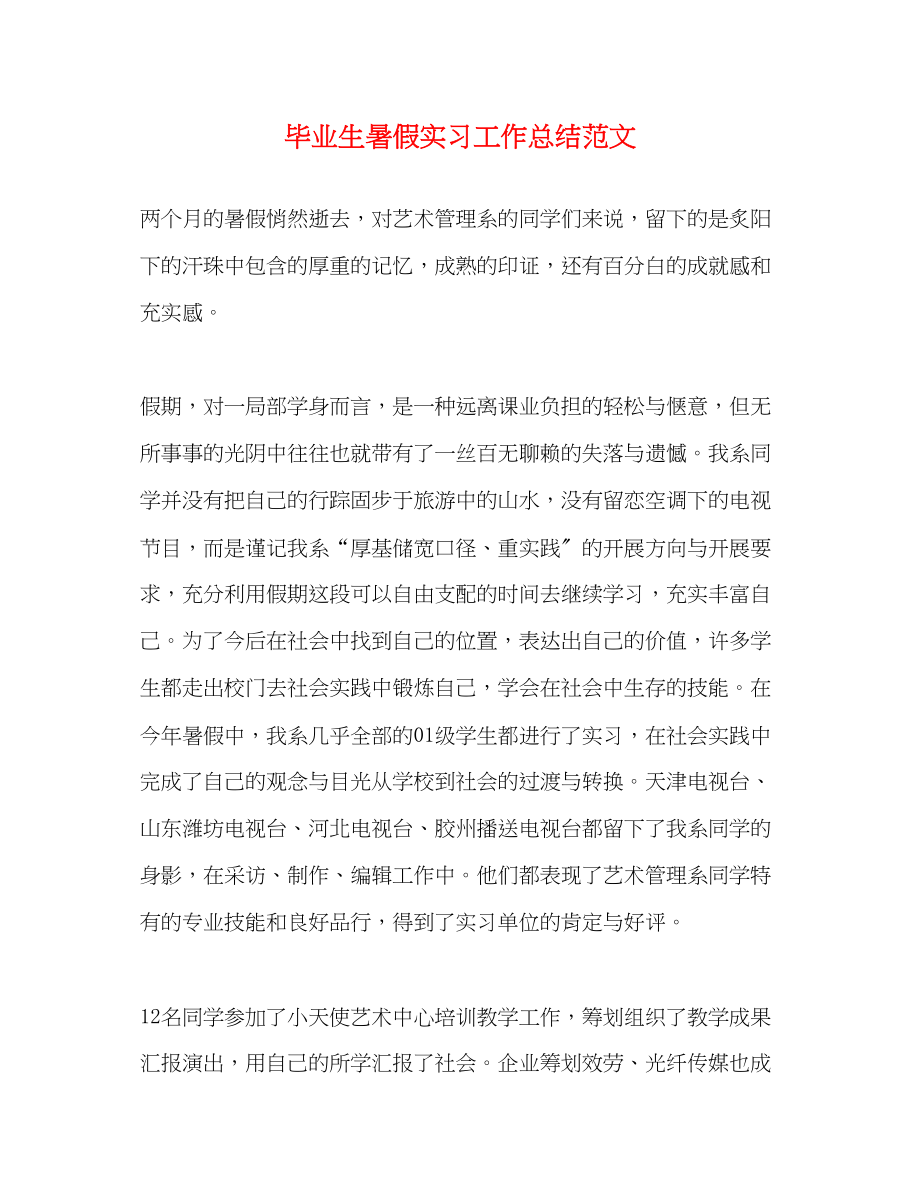 2023年毕业生暑假实习工作总结.docx_第1页