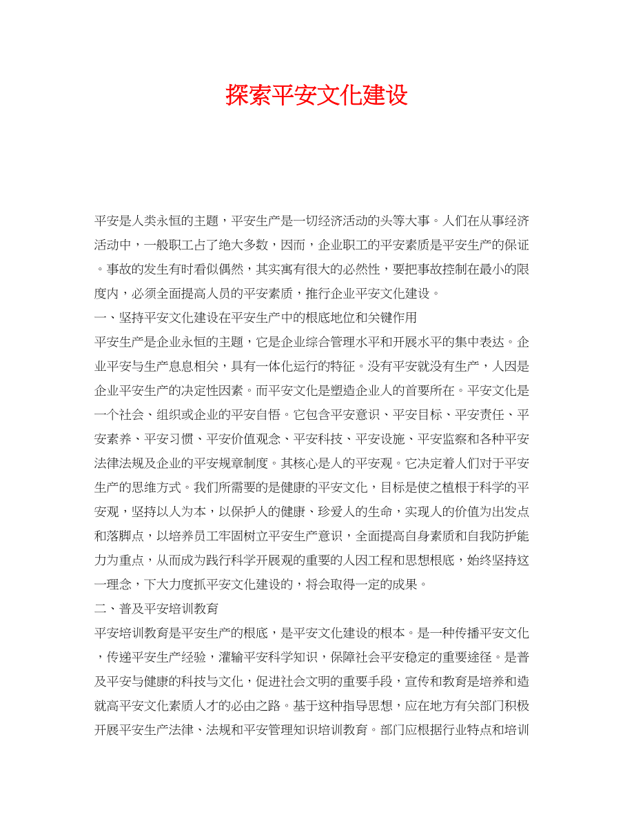 2023年《安全文化》之探索安全文化建设.docx_第1页