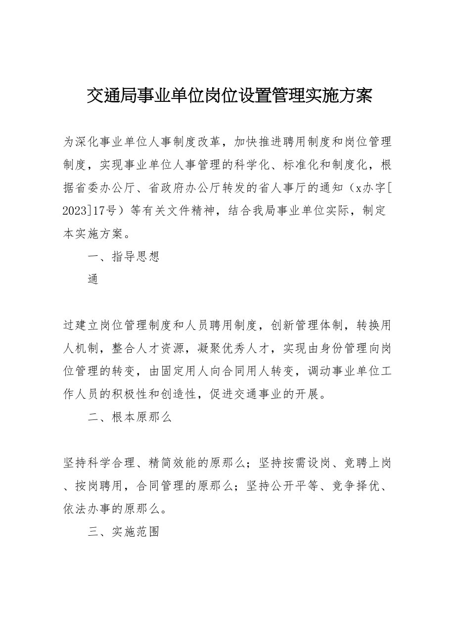 2023年交通局事业单位岗位设置管理实施方案 .doc_第1页