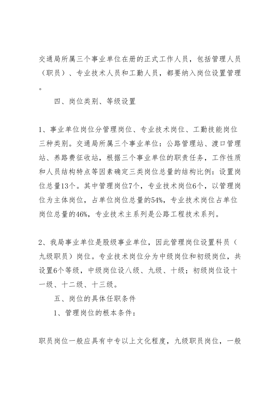 2023年交通局事业单位岗位设置管理实施方案 .doc_第2页