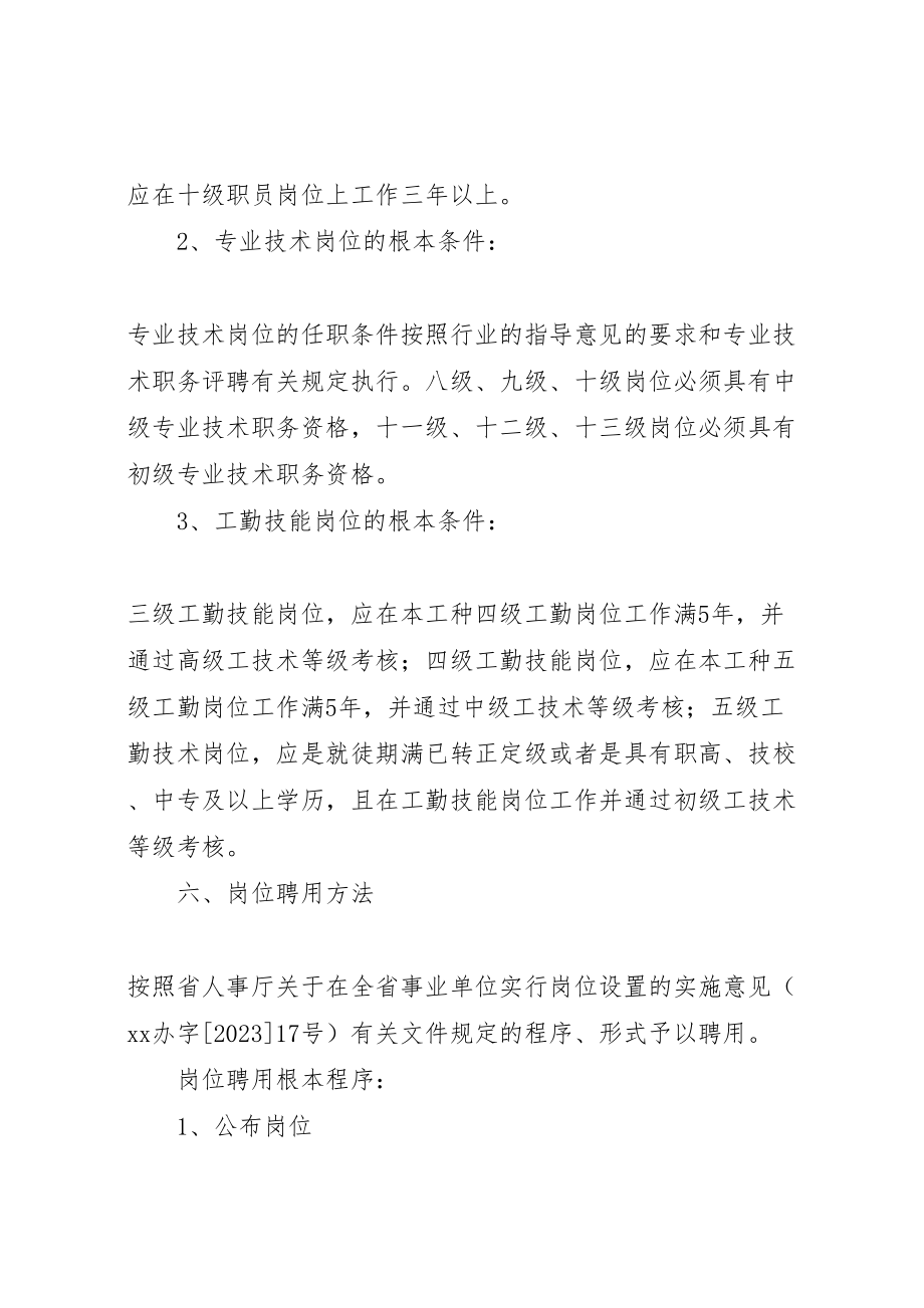 2023年交通局事业单位岗位设置管理实施方案 .doc_第3页