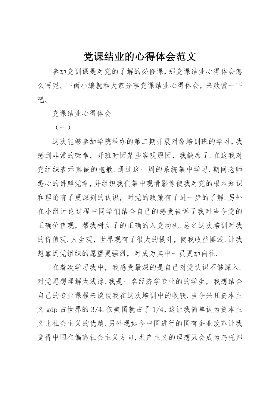 2023年党课结业的心得体会.docx_第1页