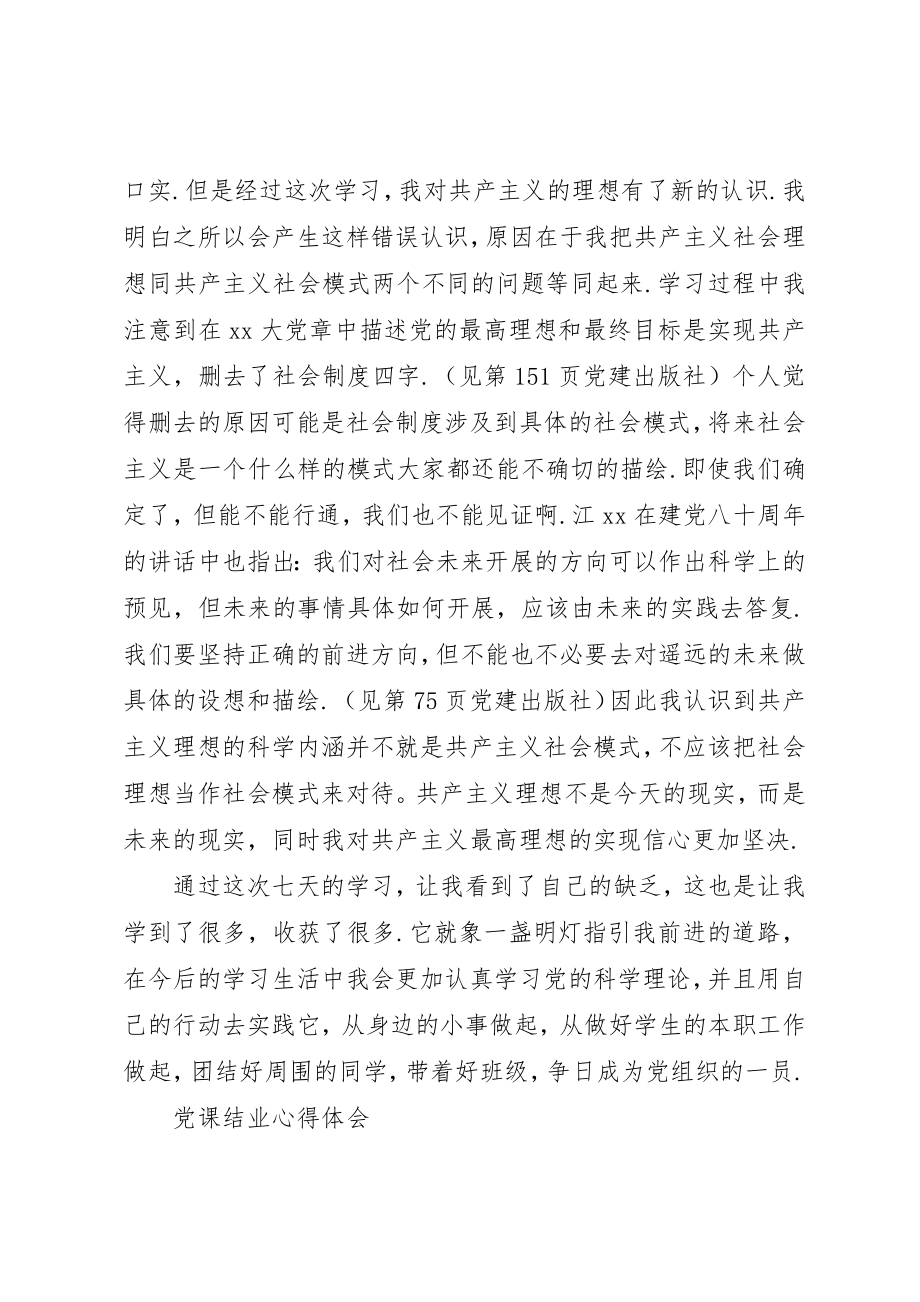 2023年党课结业的心得体会.docx_第2页