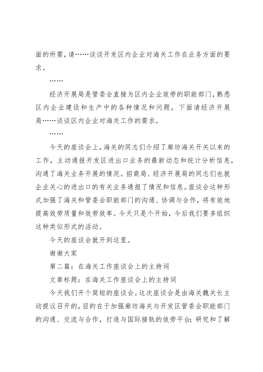 2023年xx海关工作座谈会主持词新编.docx_第2页